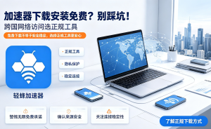 安卓用户必看!加速器下载(安卓版)，首选轻蜂